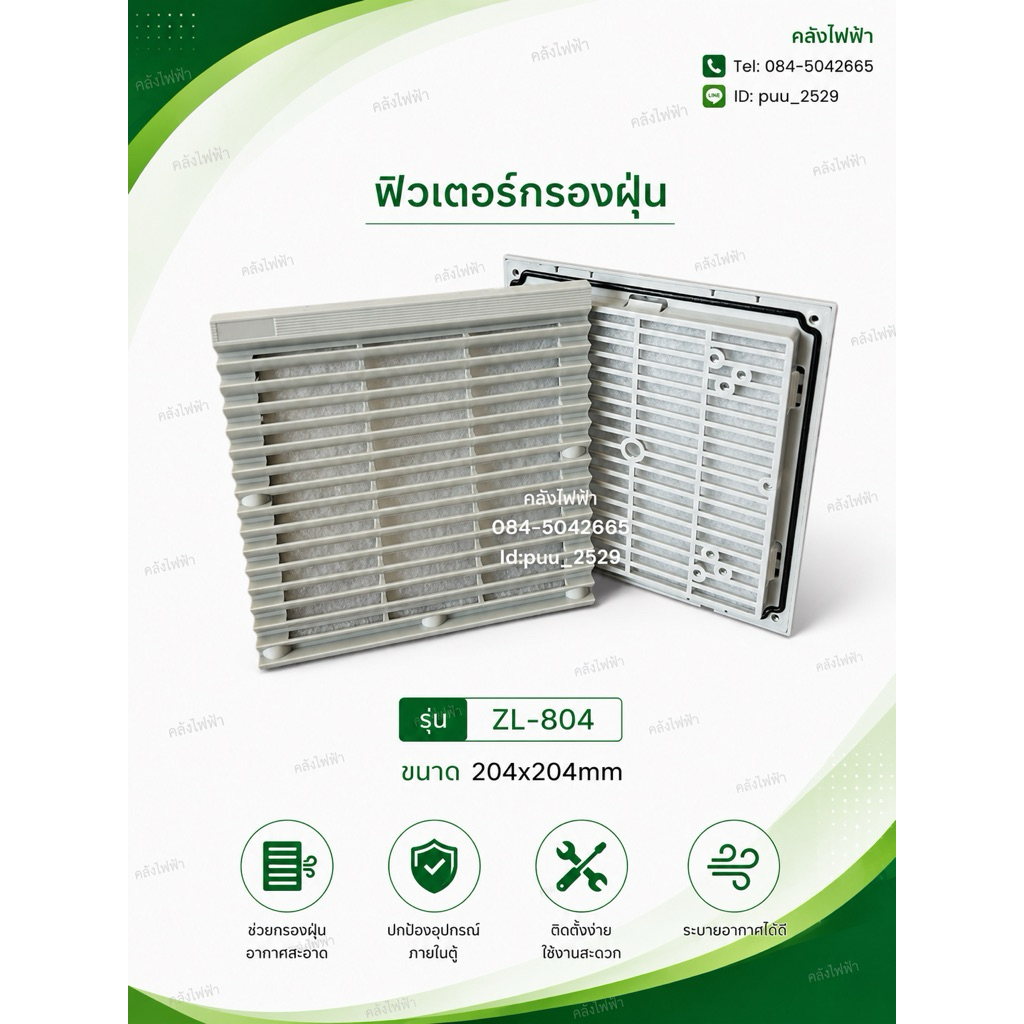 ฟิวเตอร์กรองฝุ่น ZL-804 ขนาด 204x204mm
