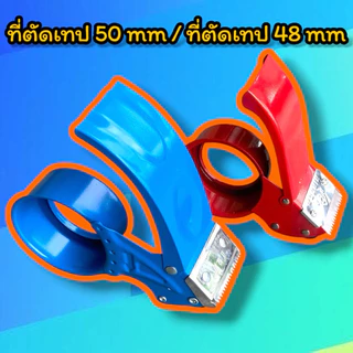 ตัวตัดเทป 2 นิ้ว ที่ตัดเทปเหล็ก ขนาด 50mm/48mm (ใส่กับเทป 45-100-200หลา)