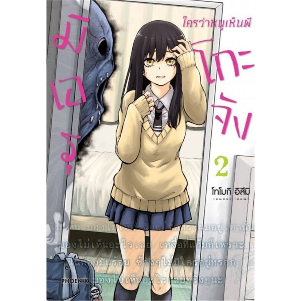 [พร้อมส่ง] มังงะ มิเอรุโกะจัง ใครว่าหนูเห็นผี เล่ม 2,4
