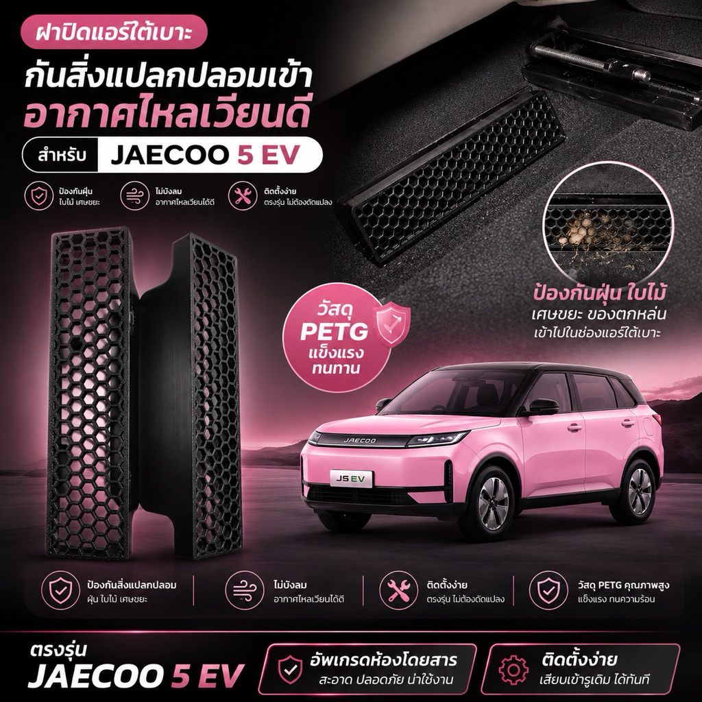 ถูกสุดช่วงแนะนำ ฝาปิดแอร์ใต้เบาะด้านล่าง กันสิ่งแปลกปลอมเข้า  Jaecoo  5  Ev