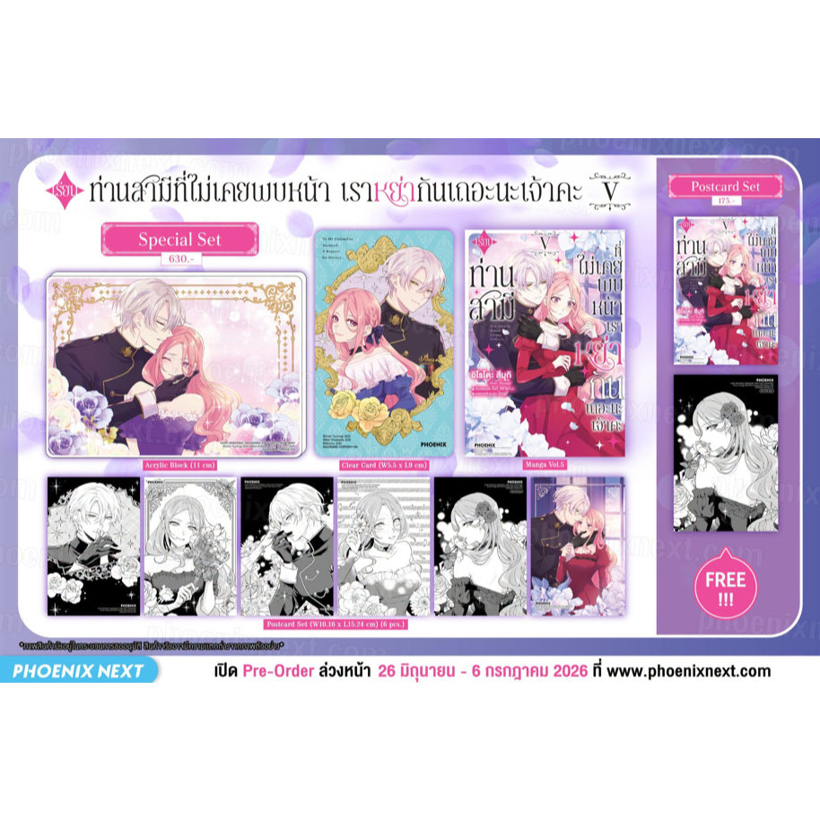 [❌ปิดรับ] เรียนท่านสามีที่ไม่เคยพบหน้า เราหย่ากันเถอะนะเจ้าคะ เล่ม 5