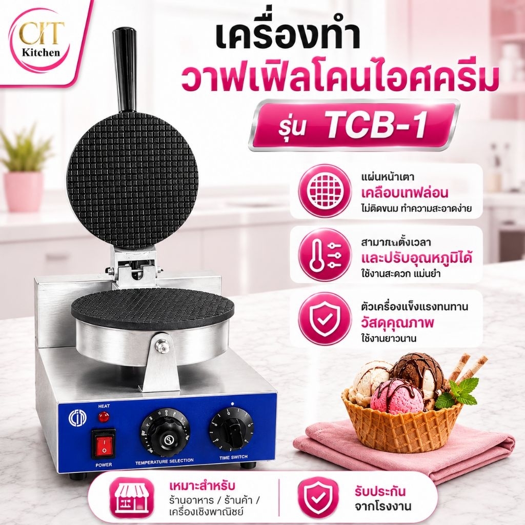 CIT kitchen เครื่องทำวาฟเฟิลโคนไอศครีม รุ่น TCB-1