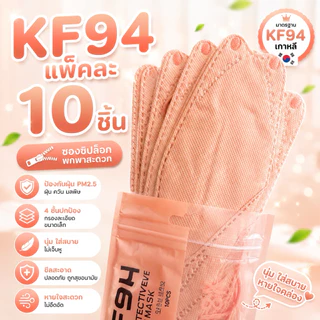 แมสเกาหลีผู้ใหญ่KF94/1แพคมี10ชิ้น (หูสี) พร้อมส่งทุกวัน