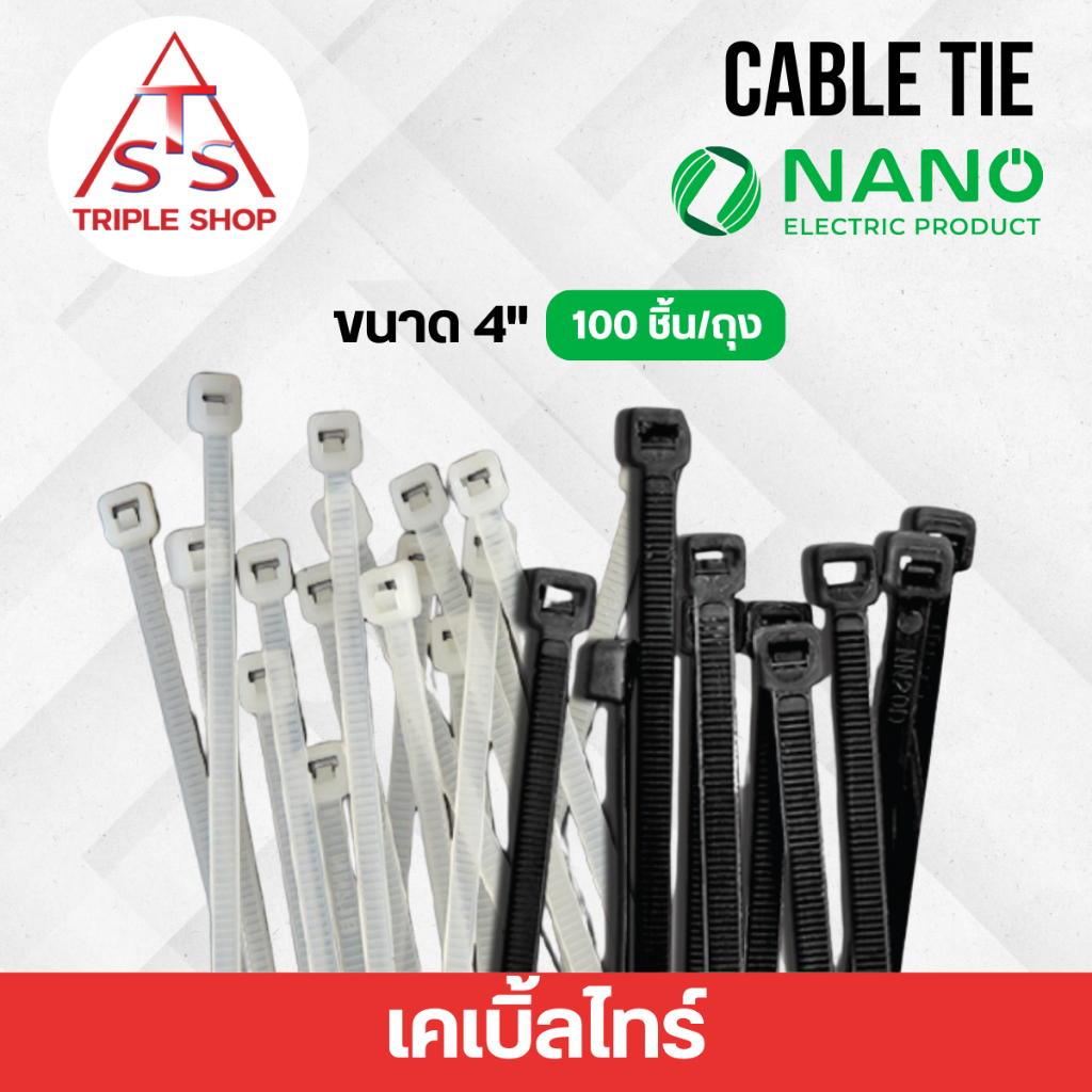 NANO เคเบิ้ลไทร์ Cable tie 6" 8" 10" 12" 14" 16" สายรัดพลาสติก สายรัดเคเบิ้ลไทร์ (หนวดกุ้ง) 100เส้น/ถุง