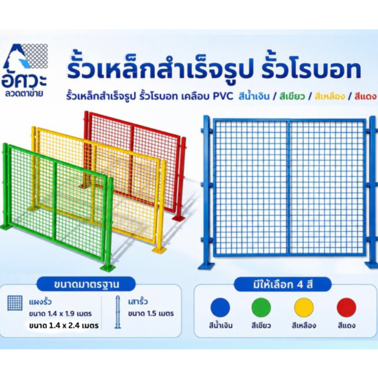 ASV รั้วสำเร็จรูป รั้วโรบอท รั้วเหล็ก รั้วชุป PVC ความสูง 1.4 เมตร เขียว/เหลือง/แดง/น้ำเงิน เสารั้วสำเร็จรูปพร้อมอะไหล่