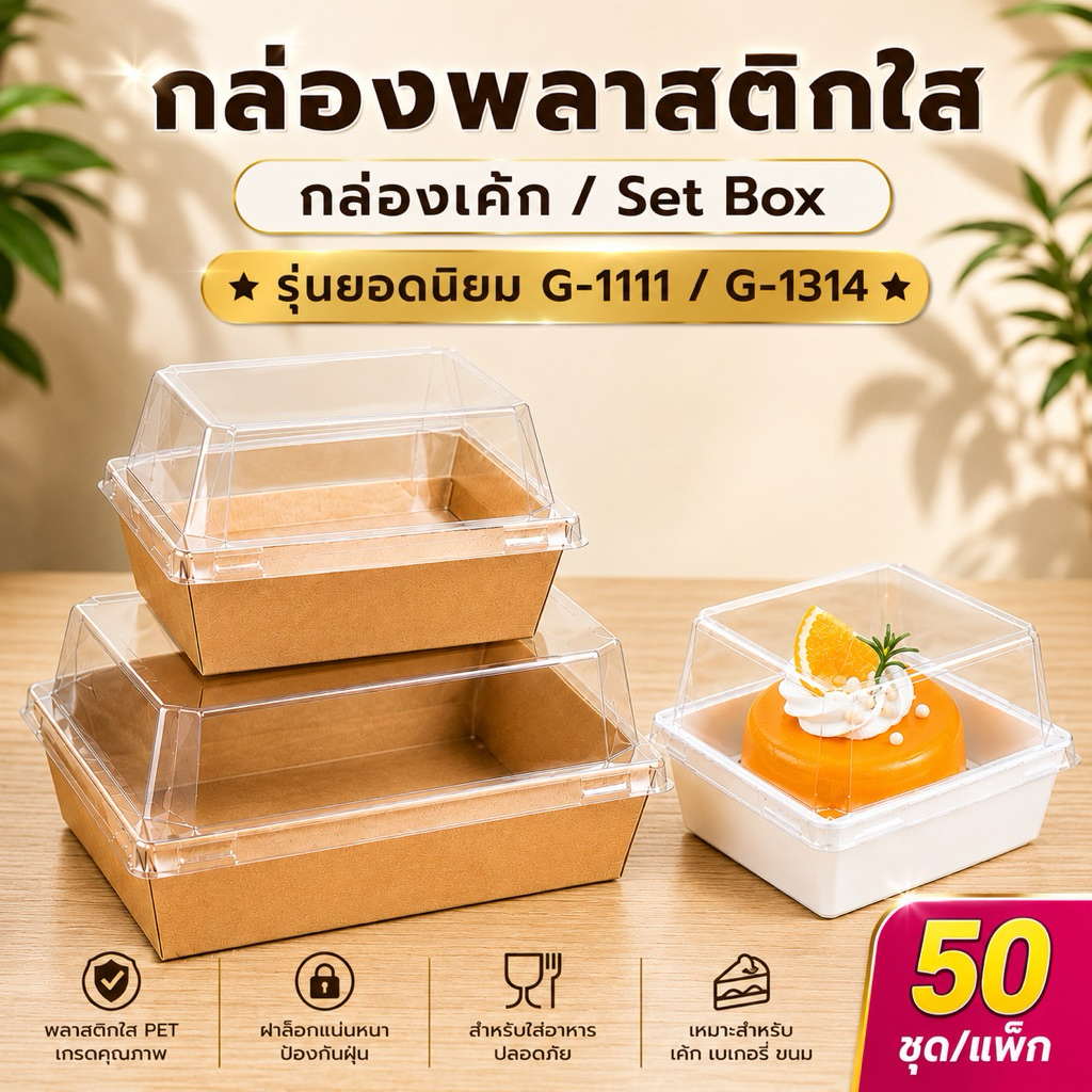 G1111 / G1314 กล่องพลาสติกใส ฝาใส PET Snack Box กล่องเค้ก แซนด์วิช เบเกอรี่ 50 ชุด/แพ็ค