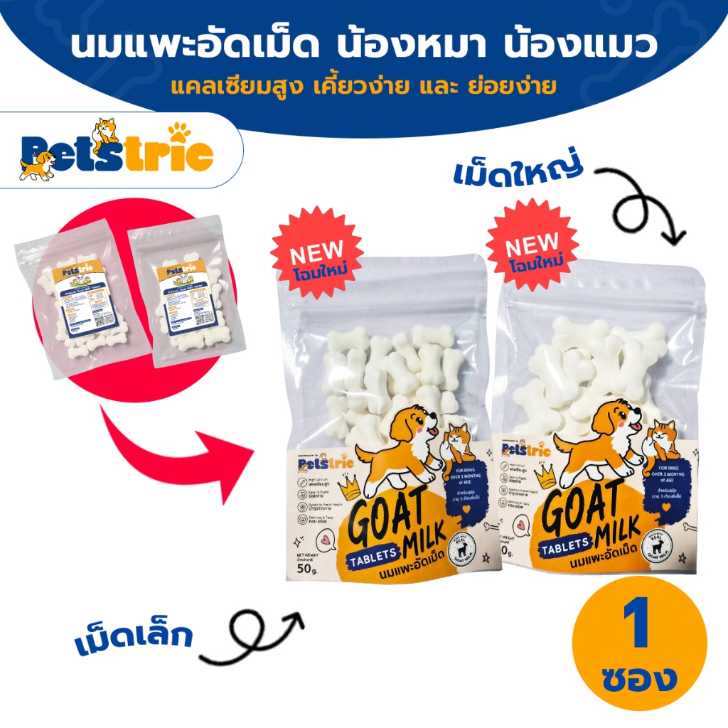 [ส่งไว] Petstric X นมแพะอัดเม็ดสุนัข Goat Milk Tablet ขนมหมา เคี้ยวง่าย เสริมแคลเซียม บำรุงกระดูก ขนมสุนัข
