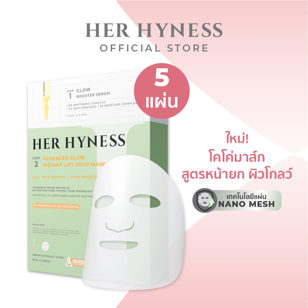 HER HYNESS ADVANCED GLOW INSTANT LIFT COCO MASK 5 SHEETS โกลว์ โคโค่ มาส์ก 5 แผ่น