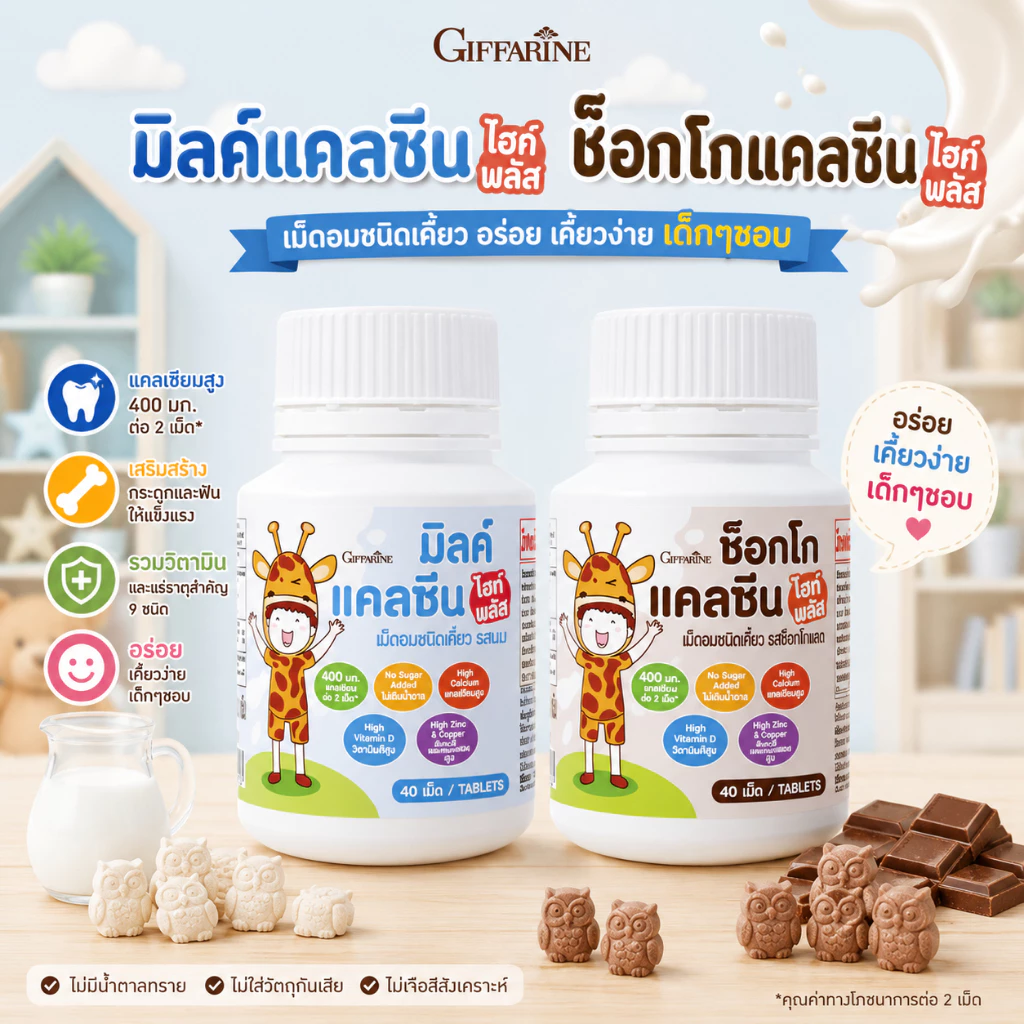 มีโปร แคลเซียมเด็ก แคลเซียมเด็กกิฟฟารีน อาหารเสริมเด็ก วิตามินเด็ก อาหารเสริมเด็กกิฟฟารีน วิตตามินเด็ก