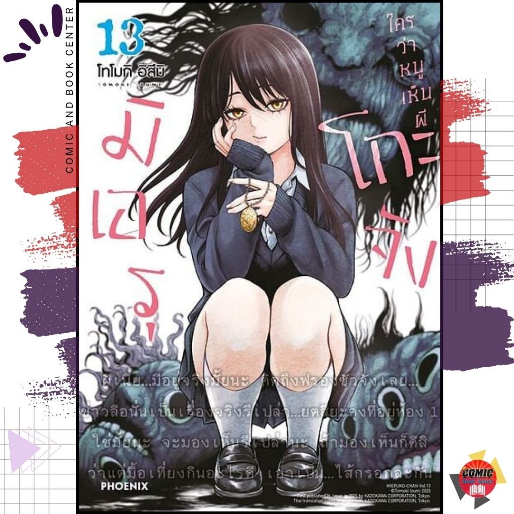[PHN] มิเอรุโกะจัง ใครว่าฉันเห็นผี เล่ม 1-13