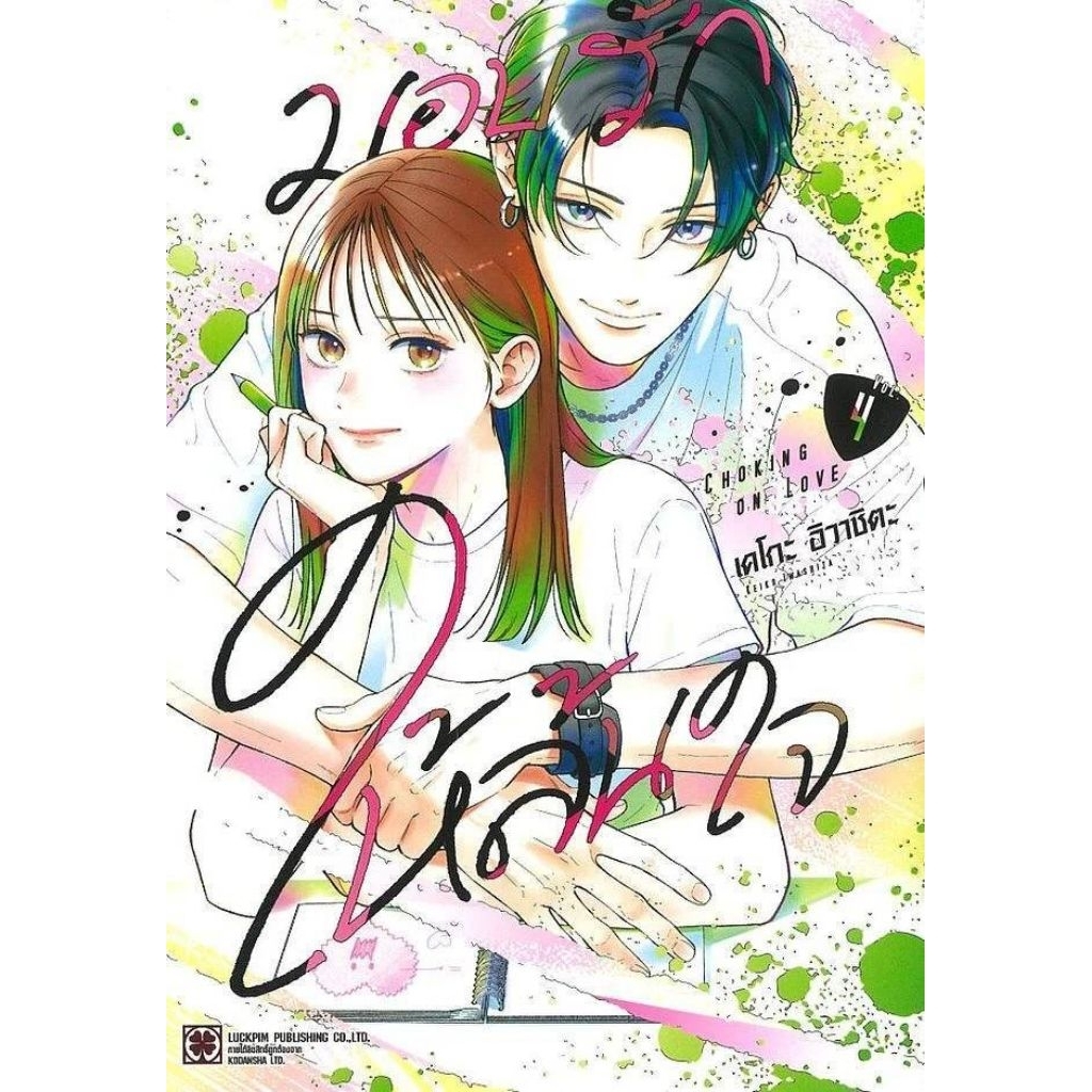 ( พร้อมส่ง ) มอบรักให้ล้นใจ เล่ม 01-04 (LP)