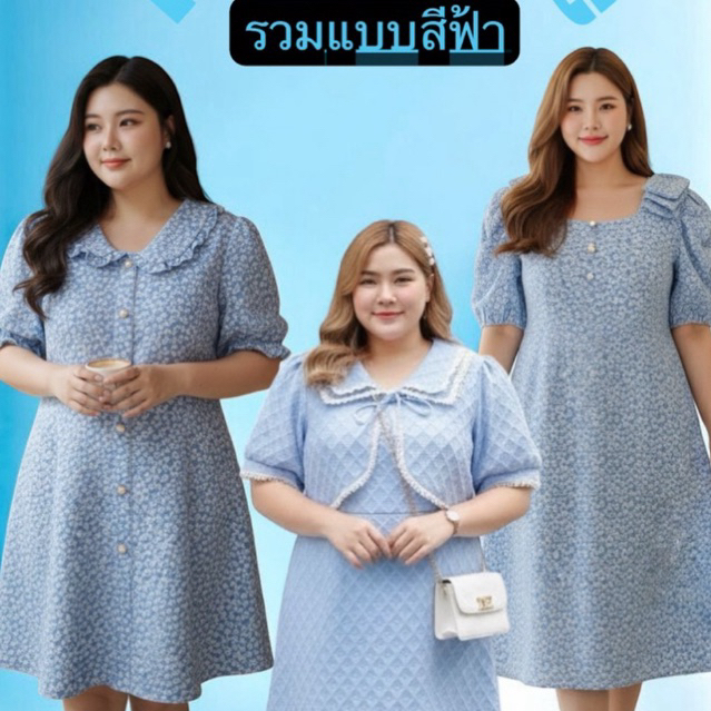 RN498.งานรวมแบบชุดเดรสสาวอวบ ชุดทำงานสีฟ้าสาวอวบ