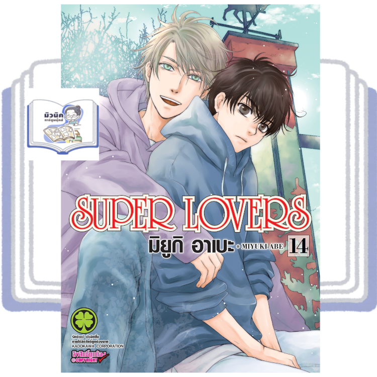 Super Lovers เล่ม 1-14 [แยกเล่ม] <เปิดจองเล่ม 14>
