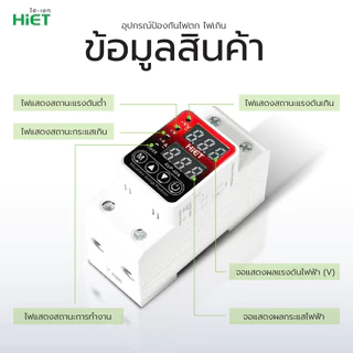 HIET อุปกรณ์ป้องกันไฟเกิน ไฟตก 40A/63A 220V จอแสดงค่าแม่นยำ รีเซ็ตอัตโนมัติ ป้องกันเครื่องใช้ไฟฟ้าเสียหาย