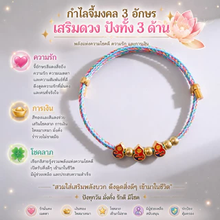 กำไลมงคล เสริมดวง ความรัก การเงิน การงาน โชคลาภ(พร้อมจัดส่งในประเทศไทย)