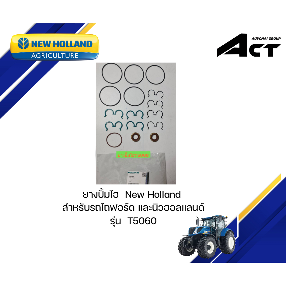 ยางปั้มไฮ 5060 New Holland