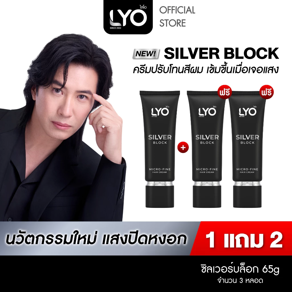 [1แถม2] ไลโอ ซิลเวอร์บล็อก ครีมปรับโทนสีผม - LYO Silver Block 65g นวัตกรรมใหม่ แสงปิดหงอก