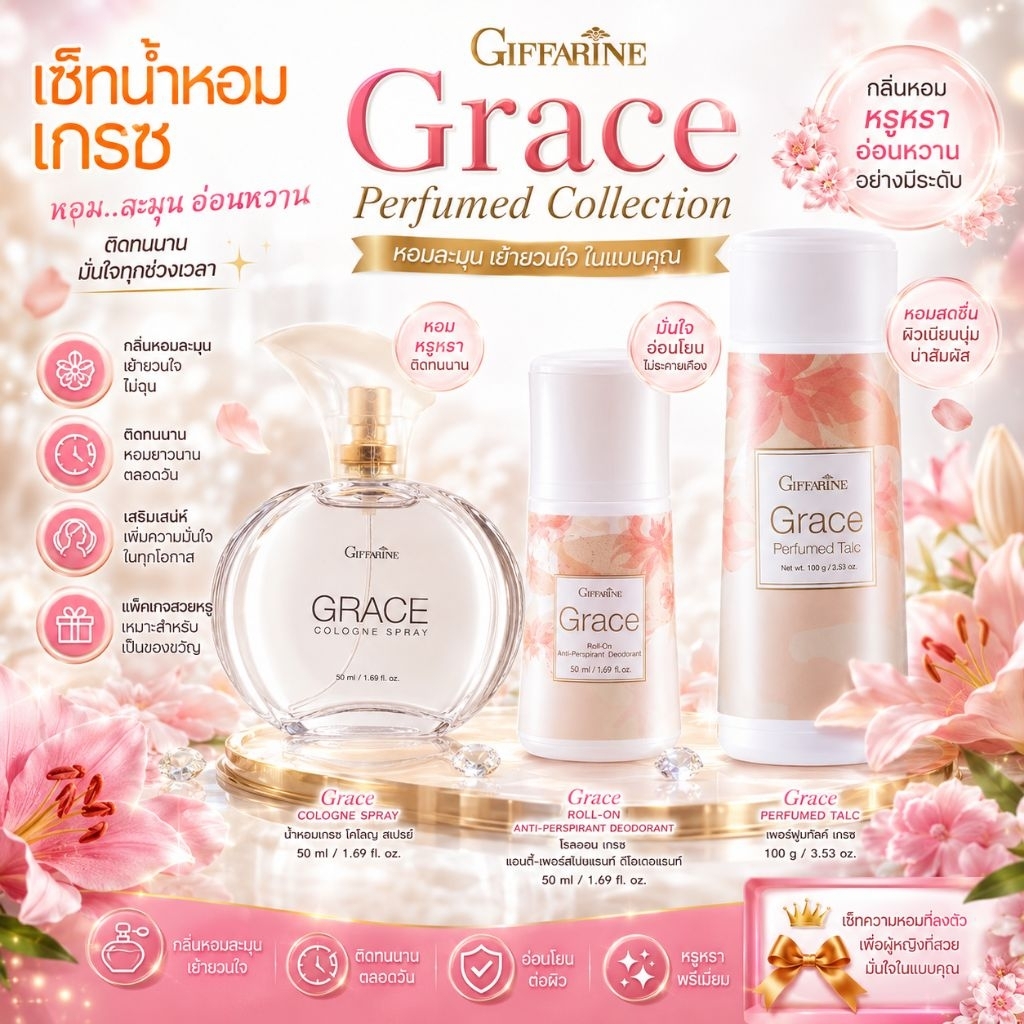 กิฟฟารีน (Grace) เซ็ตเกรซ โคโลญจ์ สเปรย์เกรซ โรลออนระงับกลิ่นกาย เกรซ และ แป้งหอมโรยตัว เกรซ
