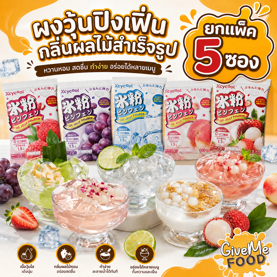 ยกแพ็ค 5 ซอง ผงวุ้นปิงเฟิ่น Xcycool ซอง 14 กรัม
