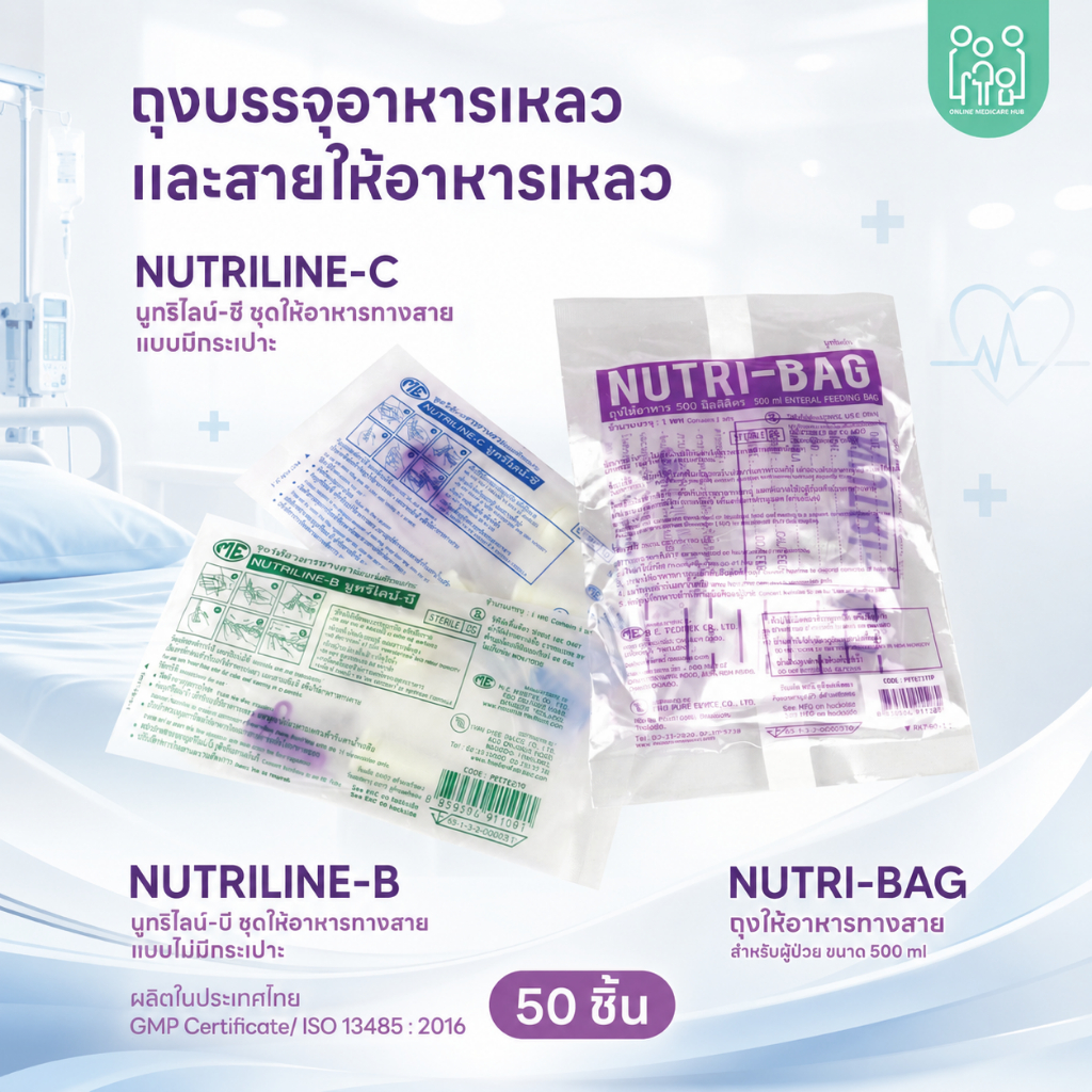 (แพ็ค 50 ชิ้น)Nutri-Bag 500ml.(Laminate) ถุงให้อาหาร และสายฟีดอาหารผู้ป่วย แบบมีกระเปาะ และไม่มีกระเปาะ
