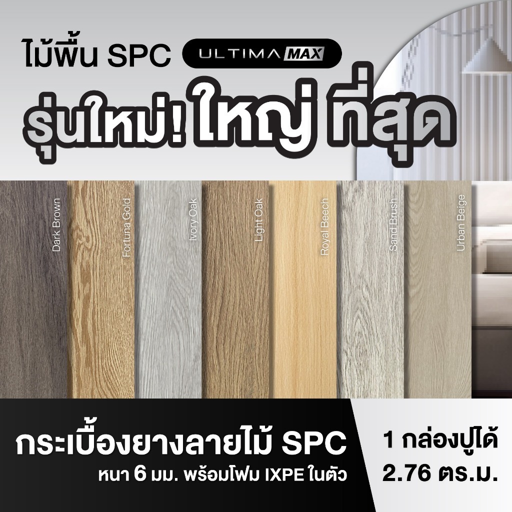 Leowood พื้นกระเบื้องยาง SPC หนา 6 มม. รุ่น ULTIMA MAX PLUS แบบปูตรงและ รุ่น ULTIMA PLUS แบบปูก้างปล