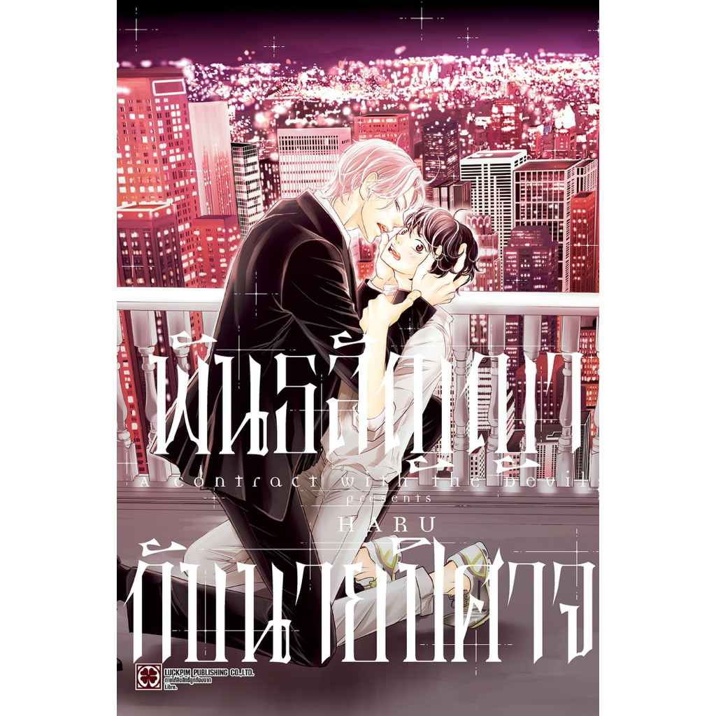 พันธสัญญากับนายปิศาจ (จบในเล่ม)