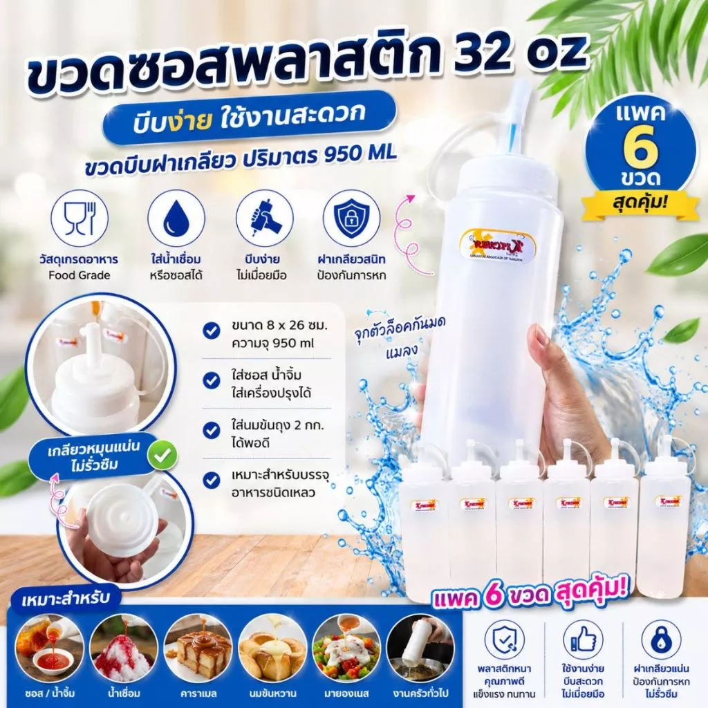 ขวด ขวดซอสขวดบีบสูง 32 ออนซ์ มีจุกปิด ขนาด 8X26 ซม. 9096 ปริมตร 950 ml. สีขาว ( แพค 6 )
