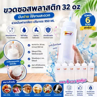 ขวด ขวดซอสขวดบีบสูง 32 ออนซ์ มีจุกปิด ขนาด 8X26 ซม. 9096 ปริมตร 950 ml. สีขาว ( แพค 6 )