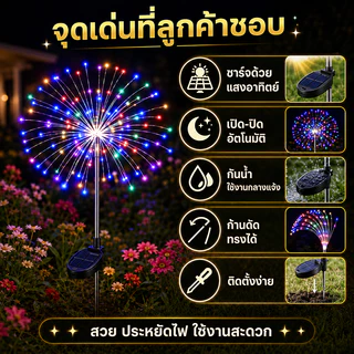 Evora 🌟ลดเฉพาะวันนี้🌟โคมไฟตกแต่ง โซล่าเซลล์ 60/120/150LED ดอกไม้ไฟ เซลล์แสงอาทิตย์ ไฟกระพริบ ไฟตกแต่ง ไฟสวน กันน้ำ