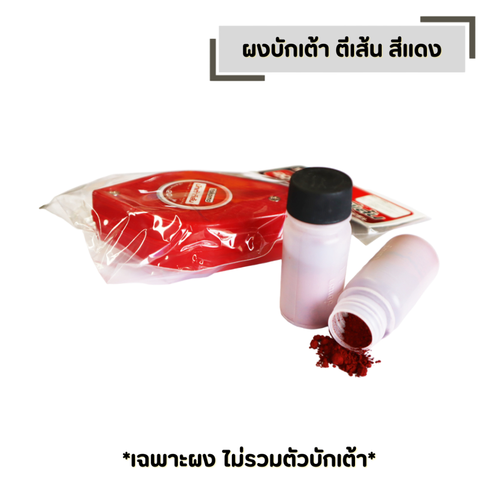 ผงบักเต้า ตีเส้น บรรจุ 20 CC ใช้เติมบักเต้า ผงหมึกสีแดง สีฝุ่น สีแดง