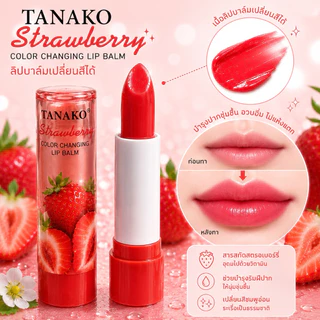 (A23) ของแท้ ลิปมันเปลี่ยนสี 1 แท่ง Tanako Kissbeauty บำรุงริมฝีปาก ไม่ให้ปากแห้งแตก