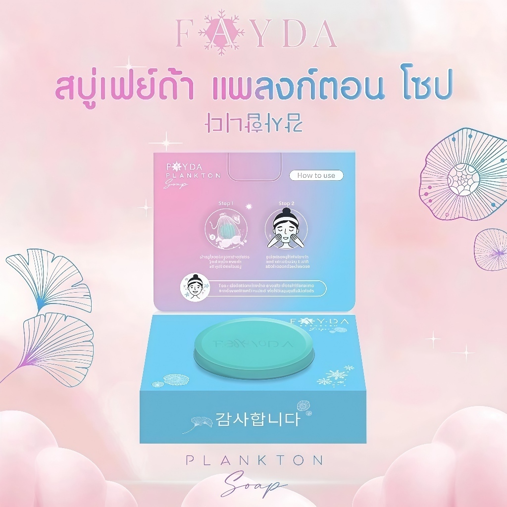 FayDa Plankton Soap สบู่เฟย์ด้า 50 กรัม สบู่ทำความสะอาดผิวหน้า เนื้อโฟมนุ่ม ช่วยทำความสะอาดผิวอย่างอ