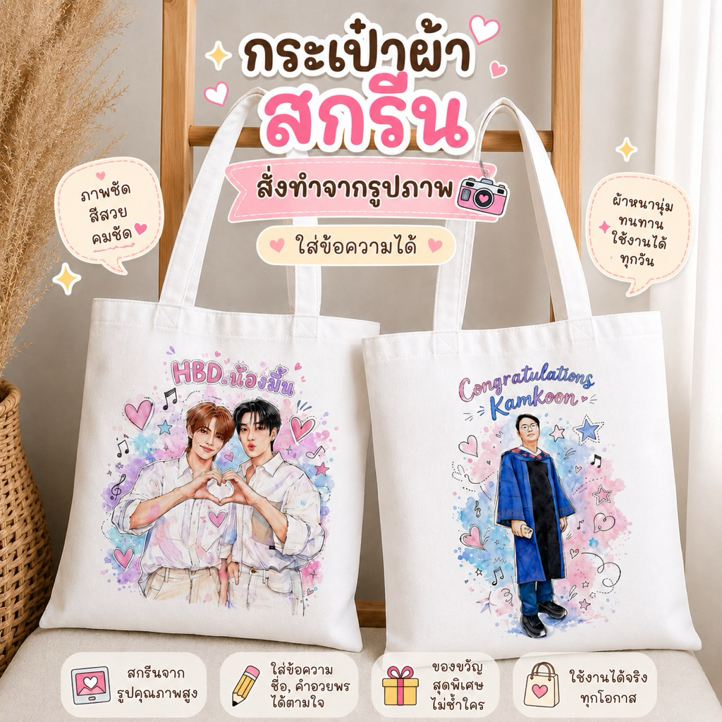 กระเป๋าผ้าสกรีน สั่งทำจากรูปภาพ ใส่ชื่อได้ ลายการ์ตูนสีน้ำสุดน่ารัก ของขวัญวันเกิด ของขวัญพิเศษ