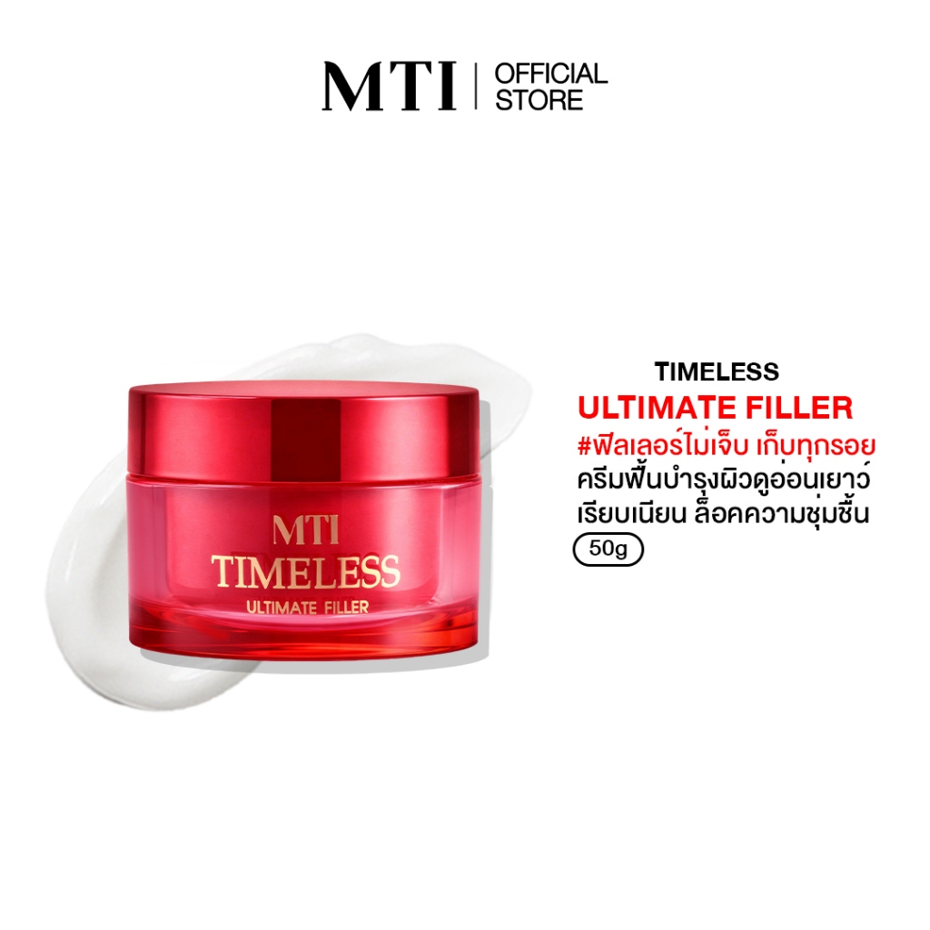 MTI Timeless Ultimate Filler ฟิลเลอร์เข้มข้น ลดริ้วรอย ช่วยยกกระชับผิว ขนาด 50 กรัม CNFTF