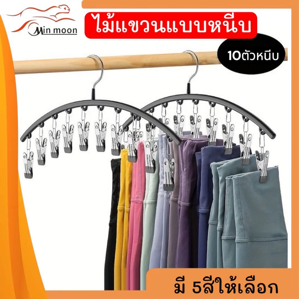 [ 1อันมี 10 คลิปหนีบ ] ไม้แขวนแบบหนีบ,ไม้หนีบเสื้อผ้า,( ถุงเท้า,กางเกง,ชุดชั้นใน ) หนีบได้อเนกประสงค์ สินค้าพร้อมส่ง