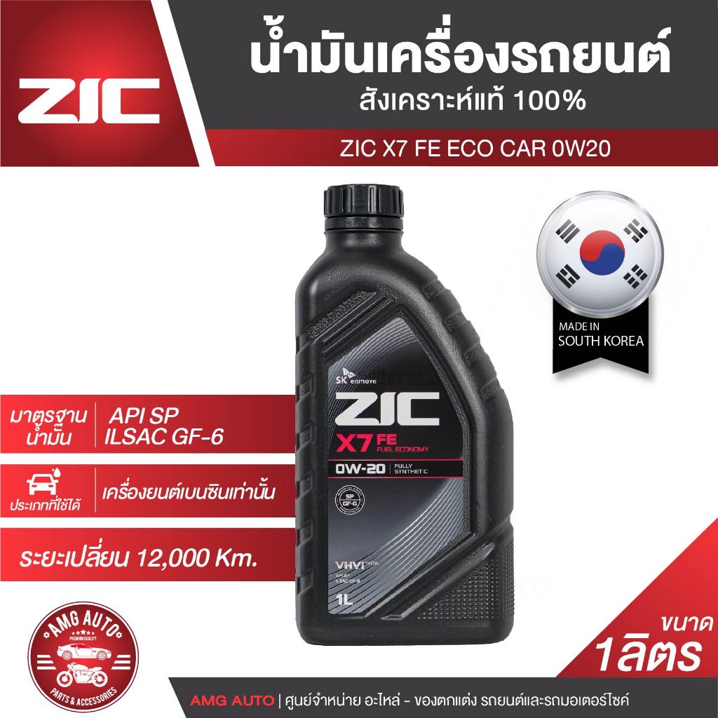 ZIC X7 FE 0W20 ขนาด 1 ลิตร เครื่องยนต์เบนซิน SN PLUS/ILSAC GF-5 สังเคราะห์แท้ 100%