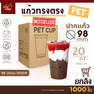 ยอดนิยม!!! [ยกลัง] แก้วพลาสติกใส PET แก้วทรงตรง ปาก98มิล 20/14/16/22/24ออนซ์ หนาพิเศษ ไม่รวมฝา