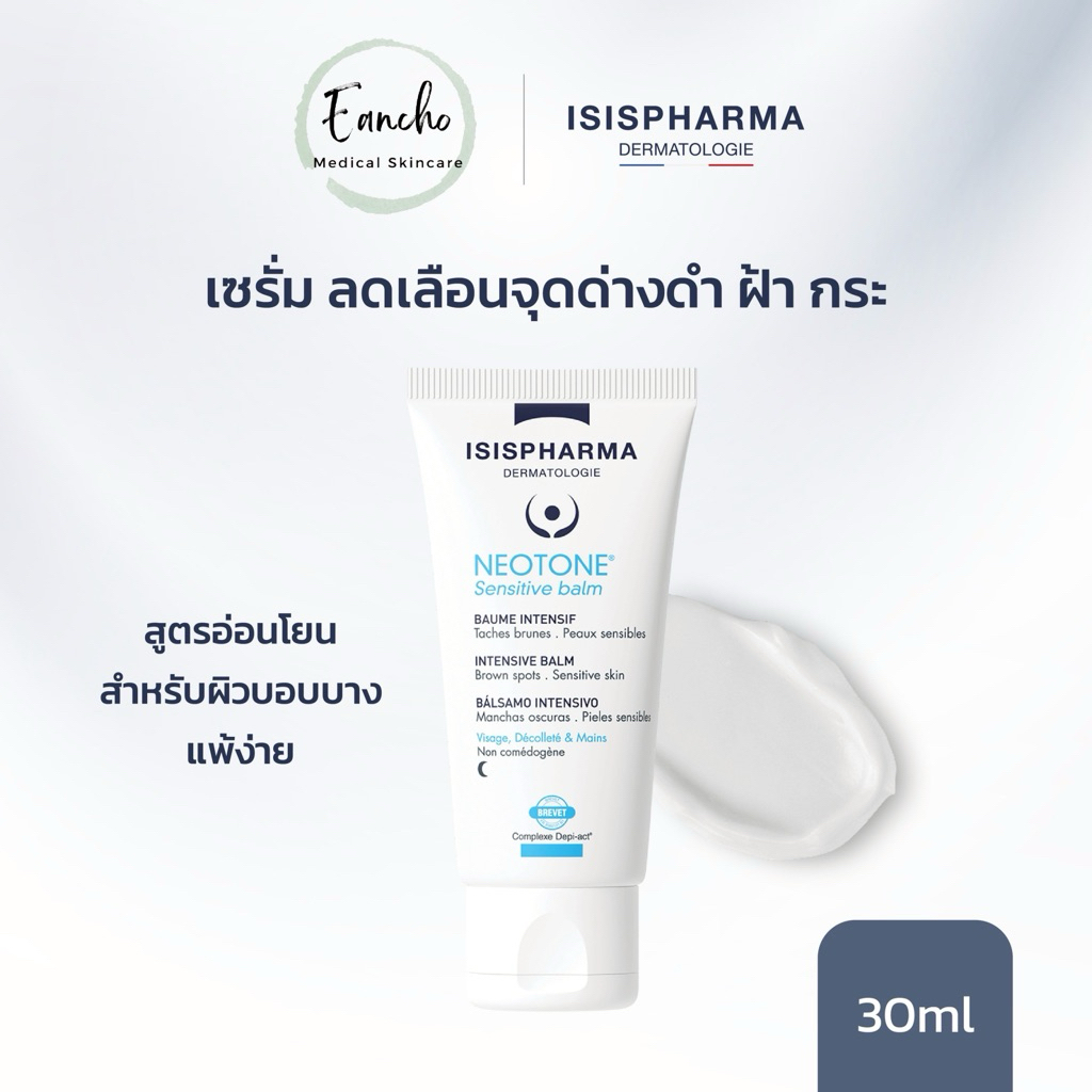 NEOTONE SENSITIVE BALM  30 ml ของแท้ ส่งฟรี