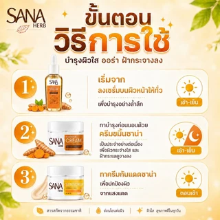 ครีมขมิ้น ซาน่าเฮิร์บ | บำรุง เช้า เย็น ((ของแท้ 100%)) ส่งตรงจากแบรนด์