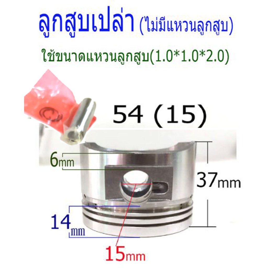 ลูกสูบเปล่า สลัก15mm (ไม่มีแหวนติดมาด้วย)ขนาด 54.00 mm 54.25 mm