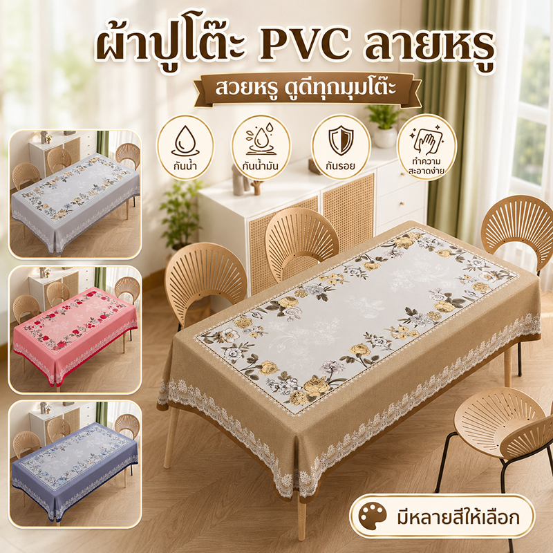 ผ้าปูโต๊ะ PVC รุ่นใหม่ปี 2026 เช็ดทำความสะอาดง่าย กันน้ำ กันน้ำมัน กันความร้อน แบบสี่เหลี่ยมผืนผ้า เหมาะสำหรับโต๊ะอาหาร