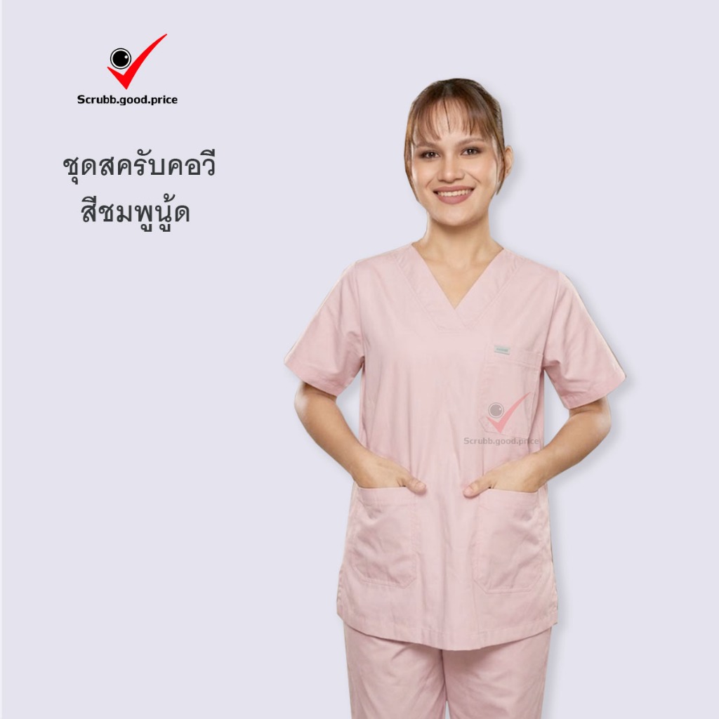 ชุดสครับคอวี สีชมพูนู้ด ชุดบุคลากรทางการแพทย์ ชุดสครับ ชุดสครับคอวี ชุดสครับแพทย์ ชุดสครับคุณหมอ ชุดสครับพยาบาล