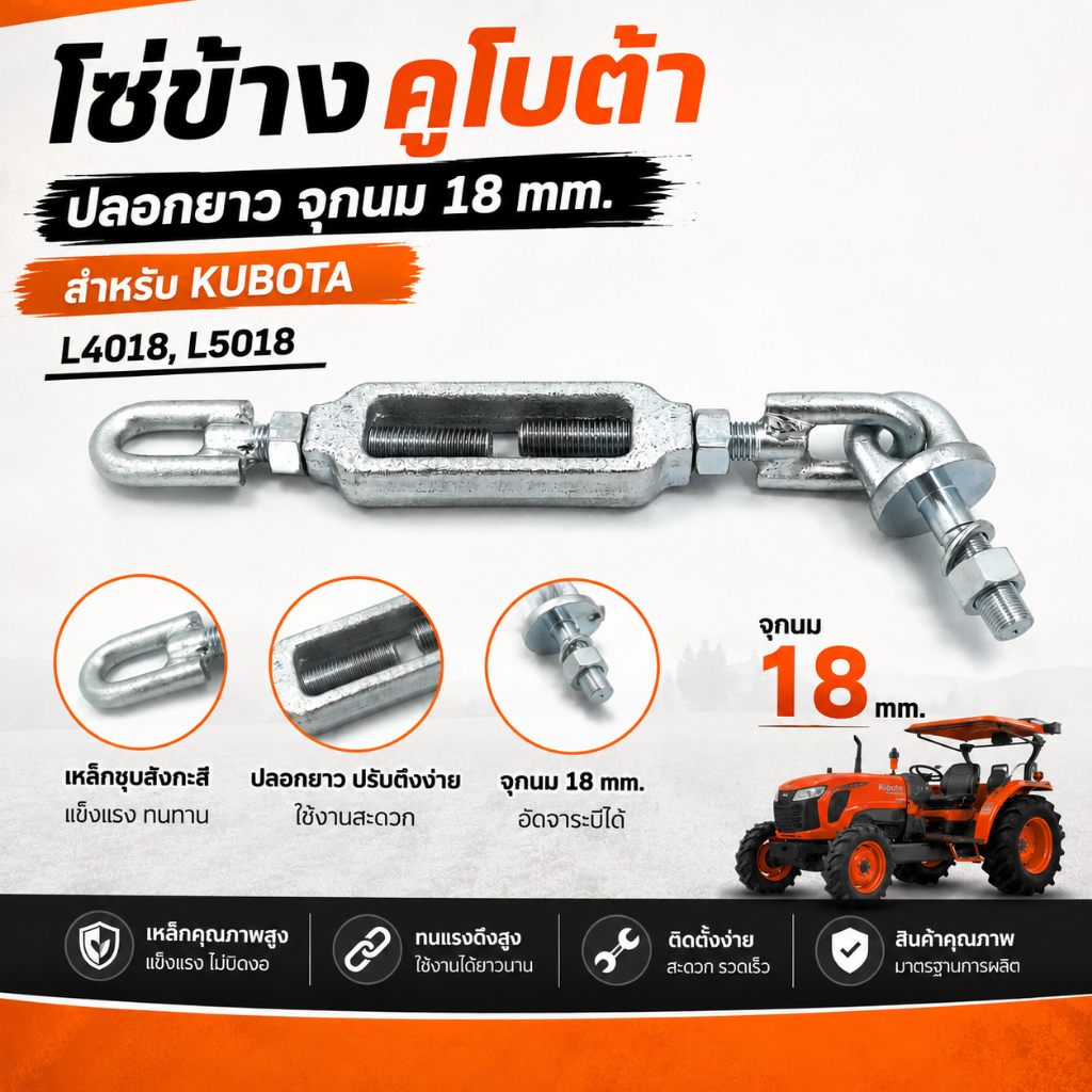 โซ่ข้างคูโบต้า รุ่น KUBOTA L4018 / L5018 โซ่แขนข้างคูโบต้า KUBOTA L4018 / L5018