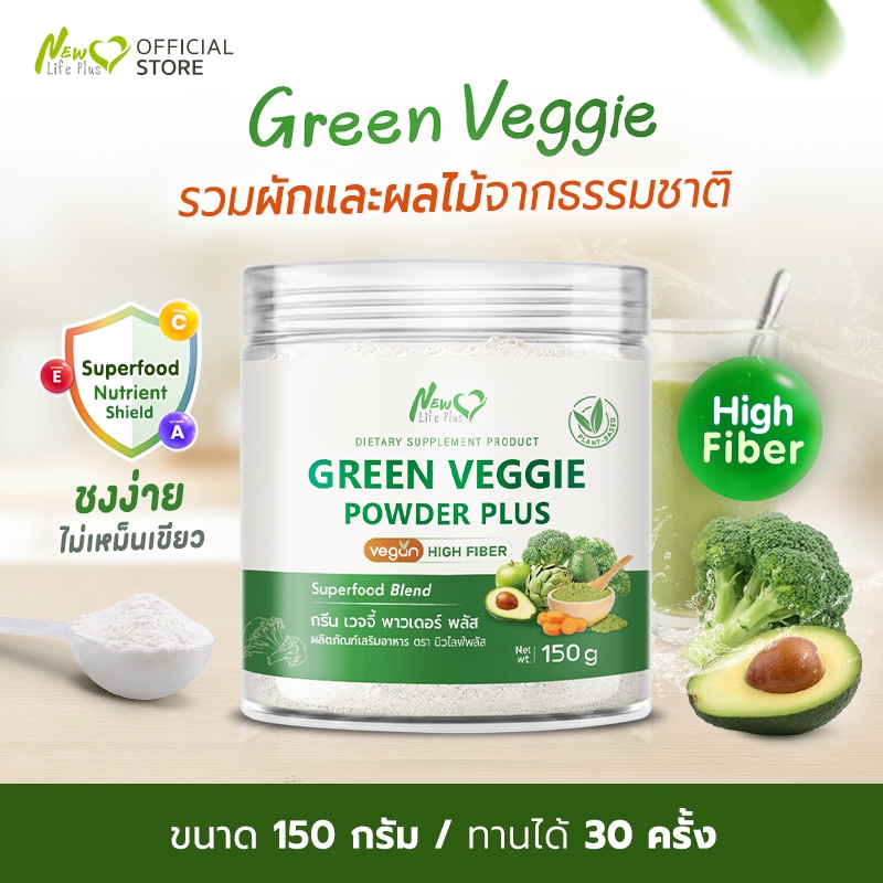 🚛ส่งฟรี🔥Green Veggie Powder Plus ผงผัก ชงดื่ม New Life Plus ไฟเบอร์และวิตามินสูง ชงง่าย ไม่เหม็นเขียว (150g)