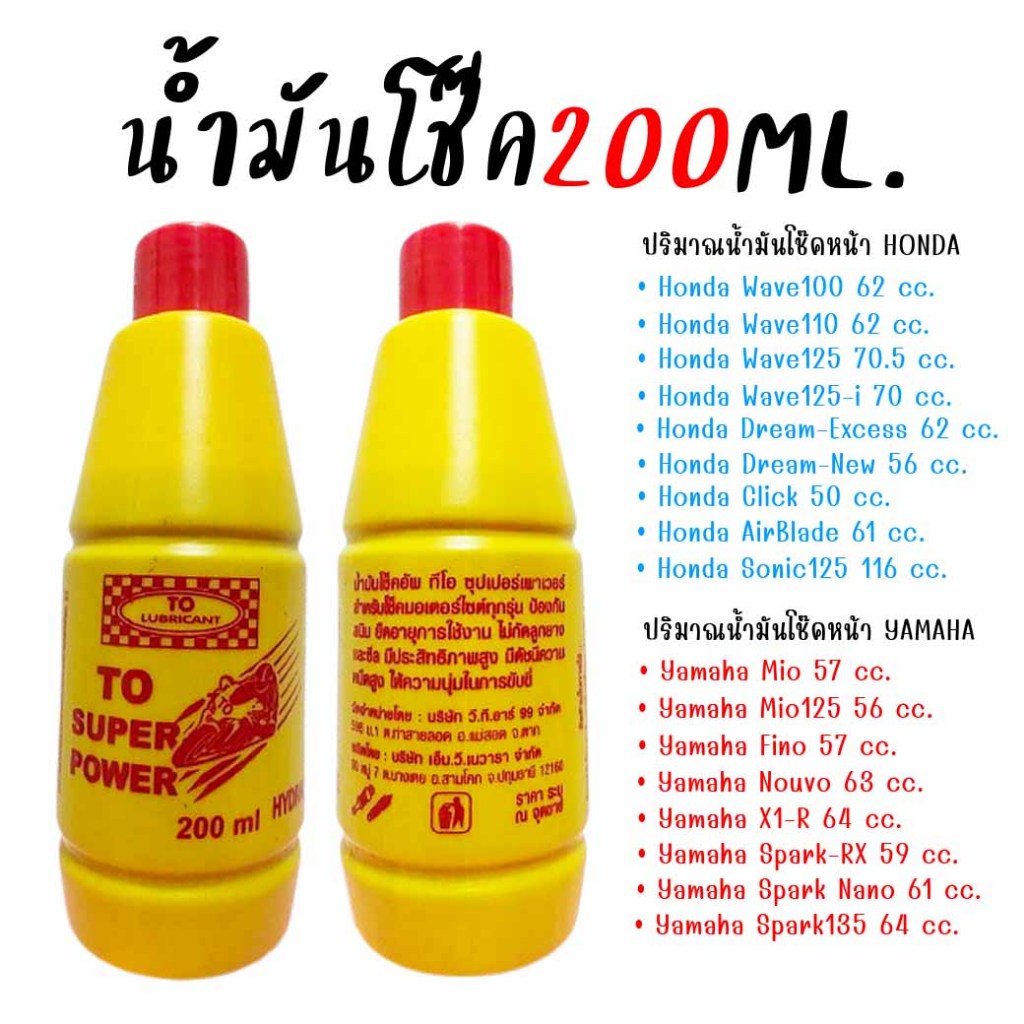 น้ำมันโช๊ค มอเตอร์ไซค์ ขนาด200ML./ขวด น้ำมันโช้คDOT4 ช่วยยืดอายุการใช้งานโช๊ค