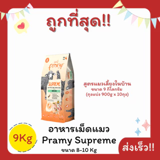 (โค้ดส่งฟรี0บาท)Pramy Supreme อาหารเม็ดแมว 8-10 กิโลกรัม ส่งฟรีไม่คิดเพิ่ม️