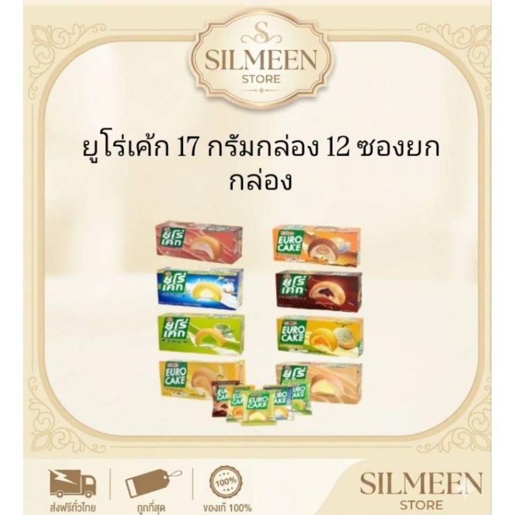 [ยกล่อง 12 ซอง] ยูโร่เค้ก 17 กรัม พัฟเค้กสอดไส้ครีม Euro Cake มีหลายรสชาติให้เลือก พร้อมส่ง ของแท้ 100%