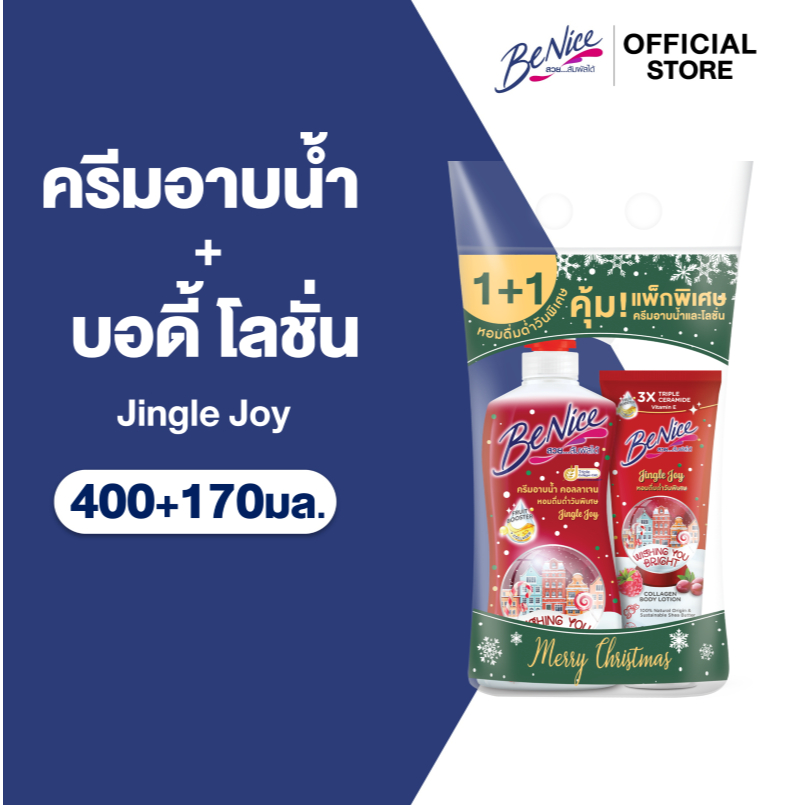 [Special Pack] BeNice บีไนซ์ จิงเกิล จอย ชาวเวอร์ ครีม 400 มล.+ จิงเกิล จอย คอลาเจน บอดี้ โลชั่น 170 มล.
