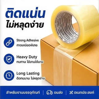 เทปใส Packing Tape OPP Tape เหนียวมาก ไม่ขาดง่าย ใช้ในร้านค้าออนไลน์