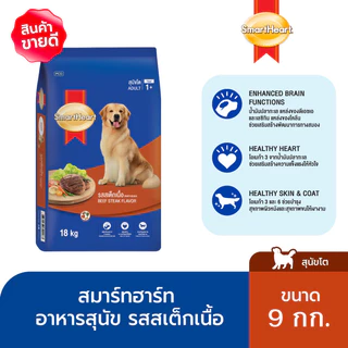 สมาร์ทฮาร์ท อาหารสุนัข สุนัขโต รสสเต็กเนื้อ 9กก. | SmartHeart Adult Beef Steak 9kg
